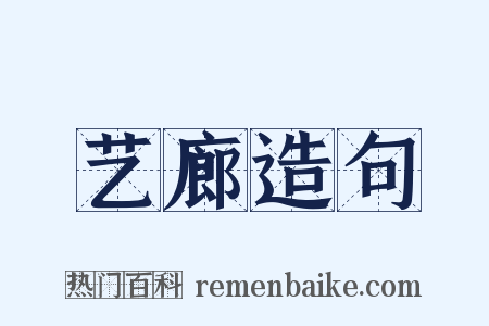 艺廊造句是什么意思的图片